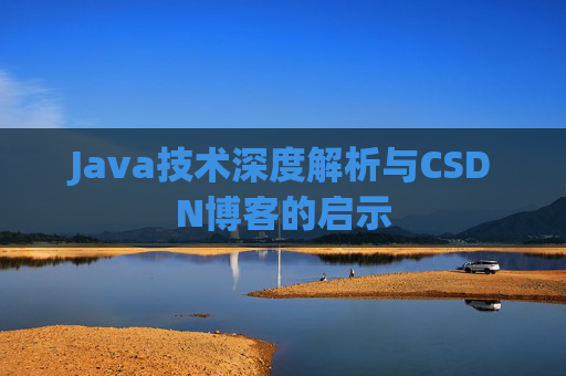 Java技术深度解析与CSDN博客的启示